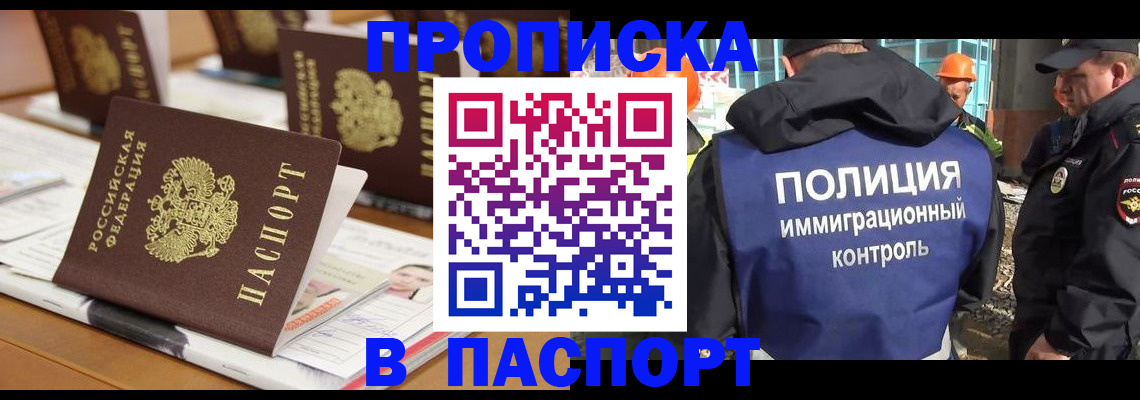 прописка штамп в Петропавловске-Камчатском